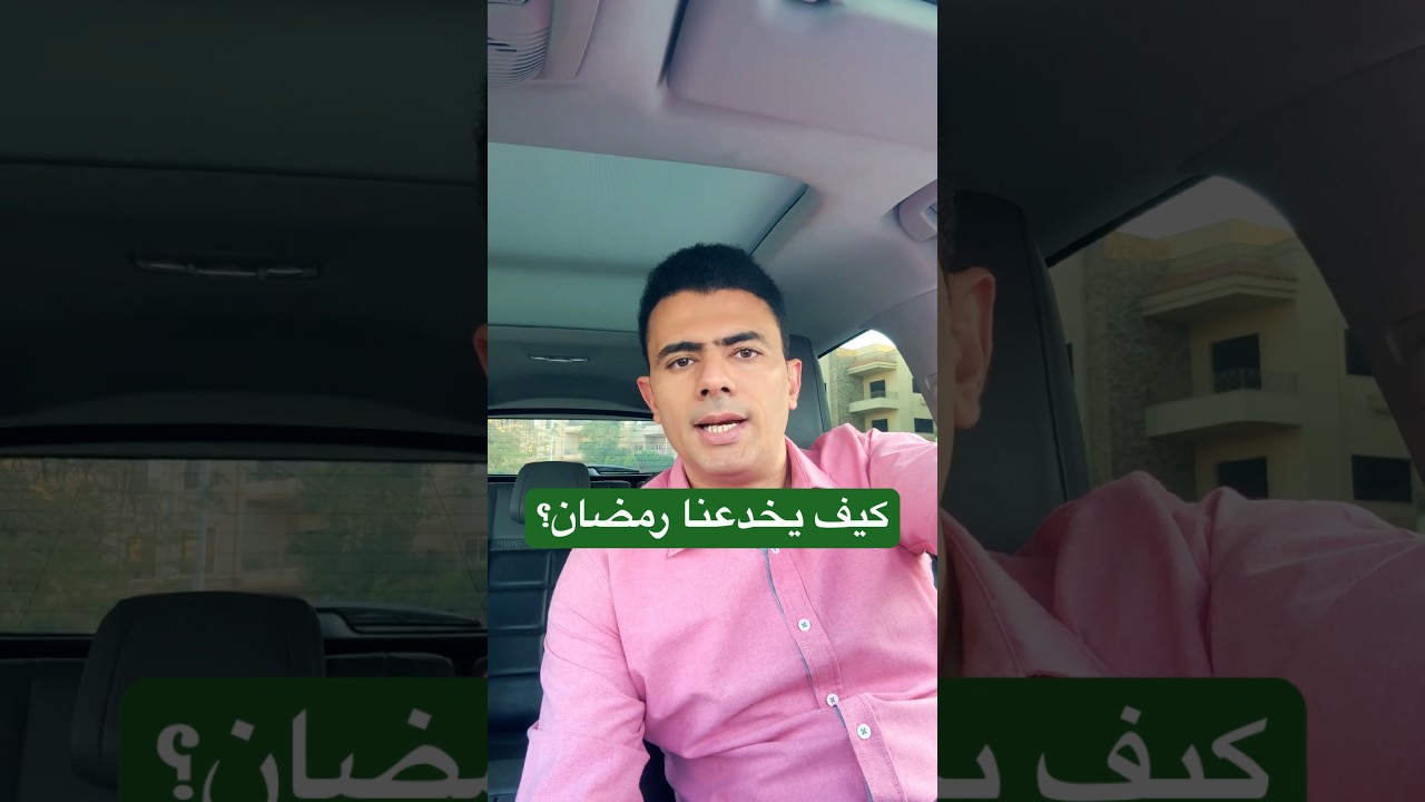 ⁣4 تصرفات تسبب إفلاسنا في رمضان!