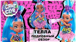 Телла из 🦖Cave Club🦕 | Подробный обзор на куклу | Пещерный клуб на русском