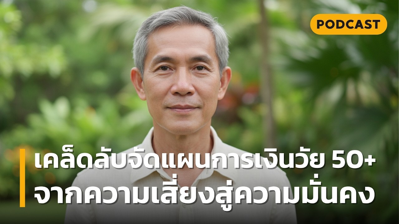 เคล็ดลับจัดแผนการเงินวัย 50+ จากความเสี่ยงสู่ความมั่นคง | ค้นพบวิธีวางเงินให้ใจเป็นสุขในบั้นปลาย
