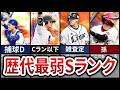 【最弱王】あまりにも雑魚すぎるSランク選手8選【プロスピA】