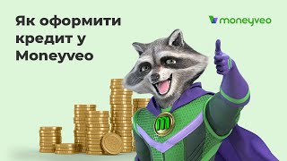 Як оформити кредит у Moneyveo