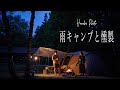【夫婦キャンプ】雨の森の中で燻製キャンプ