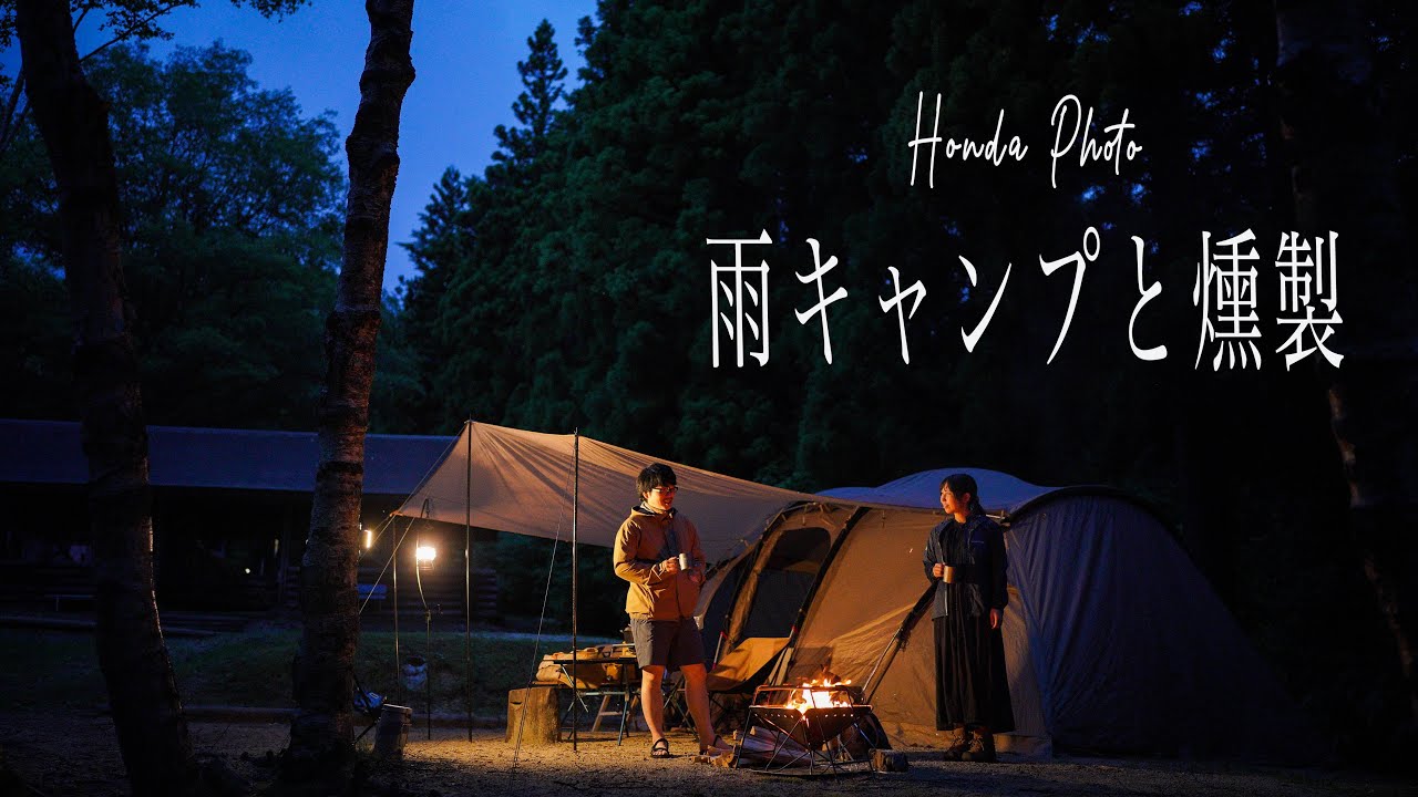 夫婦キャンプ 雨の森の中で燻製キャンプ Youtube 夫婦キャンプ 雨の森の中で燻製キャンプ Youtube