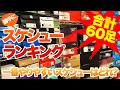 【ランキング】一番を決定! 60足からやりやすいスケシュー探し! オーリーやり比べでスケシューランキング