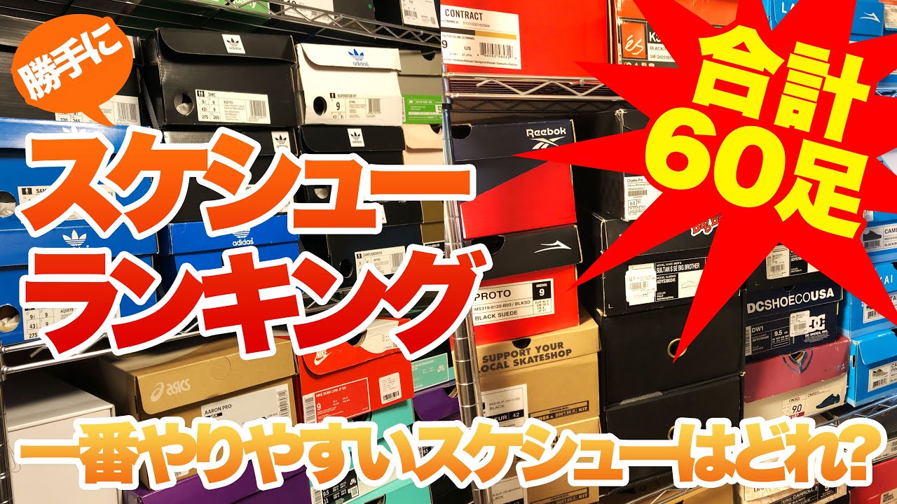 【ランキング】一番を決定! 60足からやりやすいスケシュー探し! オーリーやり比べでスケシューランキング