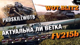 Видео ????WoT Blitz | ВЕТКА FV215b В НЫНЕШНЕМ РАНДОМЕ❗️| ОТЛИЧНОЕ ОРУДИЕ (автор: ProSkillWOTB / Game Project)