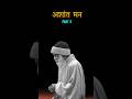 अशांत मन Osho PART 5 | Restless mind Osho #oshothoughts #oshospeechinhindi #oshomeditation