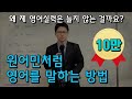 [영어의비밀] 원어민 수준으로 영어를 말할 수 있는 방법 | 한국인이 native 수준으로 영어할 수 있는 이유