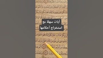 تصحيح ايات من سورة البقرة #اكسبلور #تيك_توك #المصحف #لايك #تعليم #ترند #تجويد