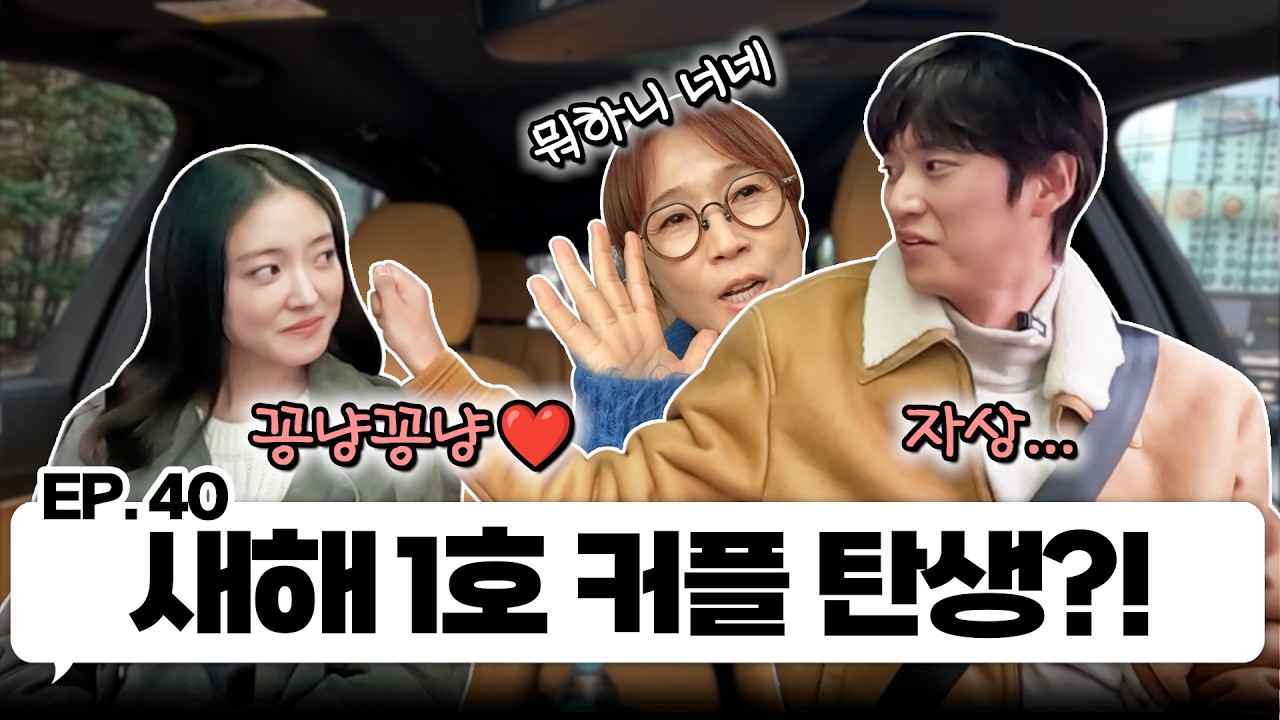 사극 여신 이세영 & 대형견 나인우와 한 차로 가🚘｜EP.40