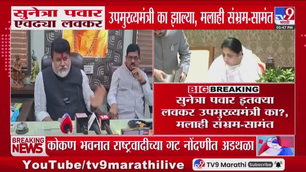 Uday Samant | Sunetra Pawar एवढ्या लवकर उपमुख्यमंत्री का झाल्या? मलाही संभ्रम