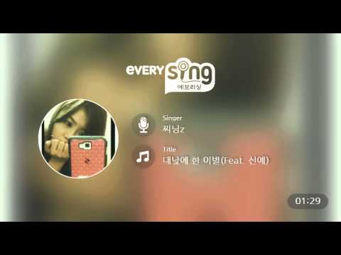 [everysing] 대낮에 한 이별(Feat. 선예)