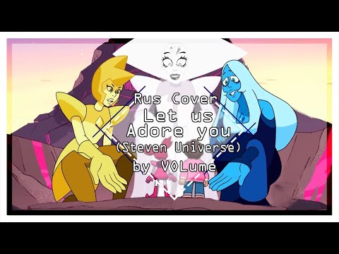 【Steven Universe: The Movie】Let us Adore you (Reprise) (RUS Cover)【VOLume】