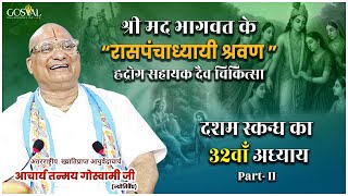 श्री मद भागवत के रासपंचाध्यायी श्रवण हृद्रोग सहायक दैव चिकित्सा