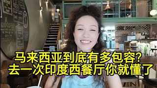 马来西亚满家乐印度餐厅聊融合，老粉很长情，三公主一切安好，请无挂念哦！
