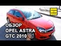 Opel Astra GTC. Обзор Opel Astra H GTC 2010. Личный опыт.