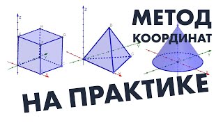 картинка: ПРИМЕНЯЕМ МЕТОД КООРДИНАТ НА ПРАКТИКЕ