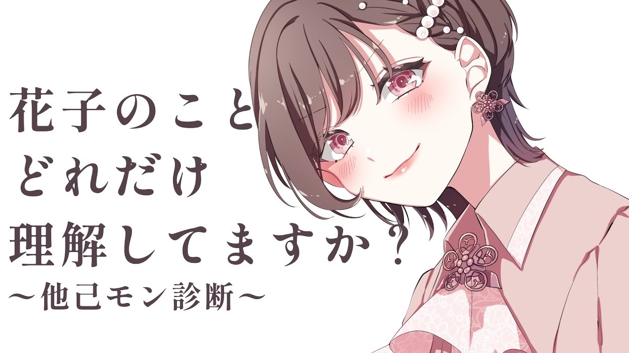 【花子理解度テスト】お前らは私の何を知っているというのだね