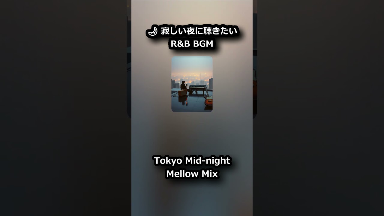 【寂しい夜に】都会の孤独を癒やす R&B BGM | 東京ミッドナイト・メロディ 🌃 Mellow Soul Love Songs