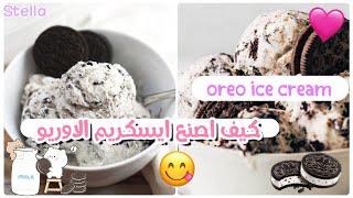 كيف اصنع ايسكريم الأوريو  | Oreo ice cream