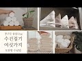 SUB)수건 개는법 6가지/모양별 수납방법이에요:) 수건 접는법 / 6 ways to fold towels beautifully