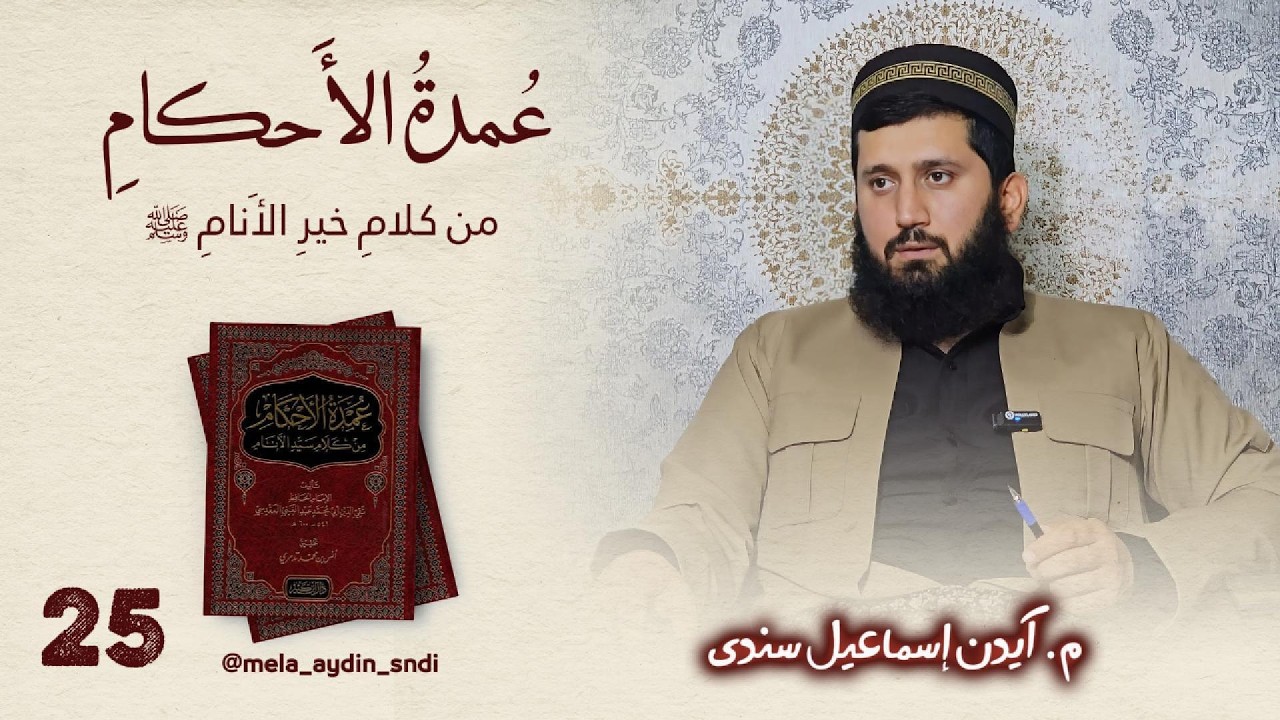 وانا ٢٥ : عمدة الأحكام
