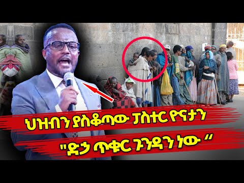 Ethiopia ህዝብን ያስቆጣው ፓስተር ዮናታን ድኃ ጥቁር ጉንዳን ነው Yonatan Aklilu Ethiopian News