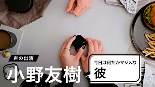 小野友樹がついふざけちゃう彼氏を熱演　ワイヤレスイヤホンが彩る日常を声で表現　『Color of Life 2nd Season』