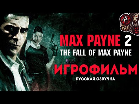 Видео: Max Payne 2: The Fall of Max Payne. Игрофильм (русская озвучка)