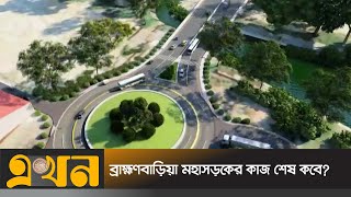 আশুগঞ্জ-আখাউড়া মহাসড়ক চারলেনে উন্নীত | Brahmanbaria Road | Mega Project | Ekhon TV