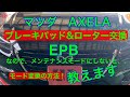 マツダ　AXELA　 EPB付車のパッド交換の仕方　めんどくさいけどこれをやらないと、、