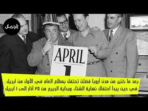 كدبة ابريل أصله وفصله