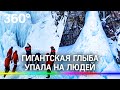 Гигантская льдина на Камчатке обрушилась на людей на Вилючинском водопаде