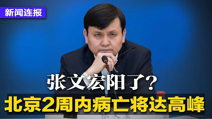 北京2周內病亡將達高峰；張文宏陽了？網傳因發燒缺席講座；《昨天晚上父親走了》瘋傳；資深學者促民眾監督政府防疫，各地鼓勵輕症者上班被斥奴隸制社會∣#新聞連報（20221220） - 天天要聞