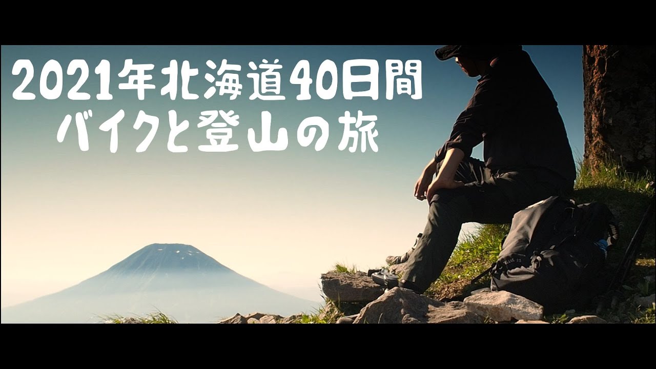 【2021年北海道40日間バイクと登山の旅～その2～】室蘭岳、ニセコアンヌプリ、イワオヌプリ、3日間で5山登ってしまう登山初心者。