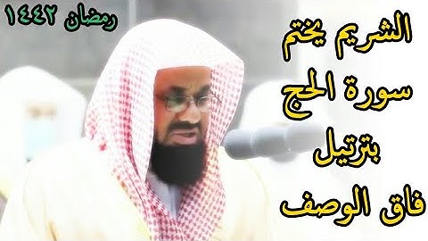 الشيخ سعود الشريم يختم سورة الحج بترتيل فاق الوصف من تراويح رمضان 1442