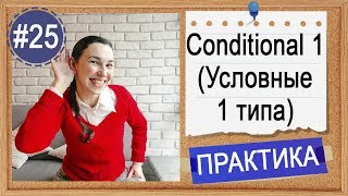 видео: Практика #25 Условные предложения в английском - упражнения по английскому для начинающих картинка: Практика #25 Условные предложения в английском - упражнения по английскому для начинающих