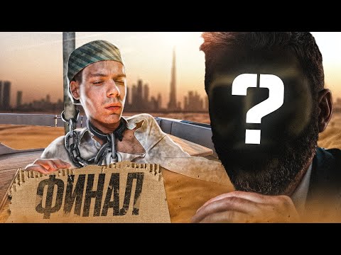 ДОМОГАЛИСЬ в ДУБАЕ! ПОПАЛ в РАБСТВО в ДУБАЕ Часть 3