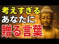 考えすぎて疲れた心を、スッと楽にするたった一つの智慧【ブッダの教え】