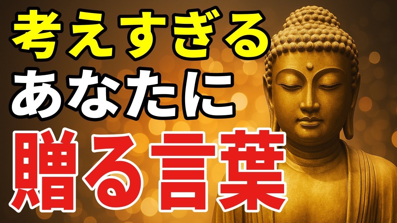 考えすぎて疲れた心を、スッと楽にするたった一つの智慧【ブッダの教え】