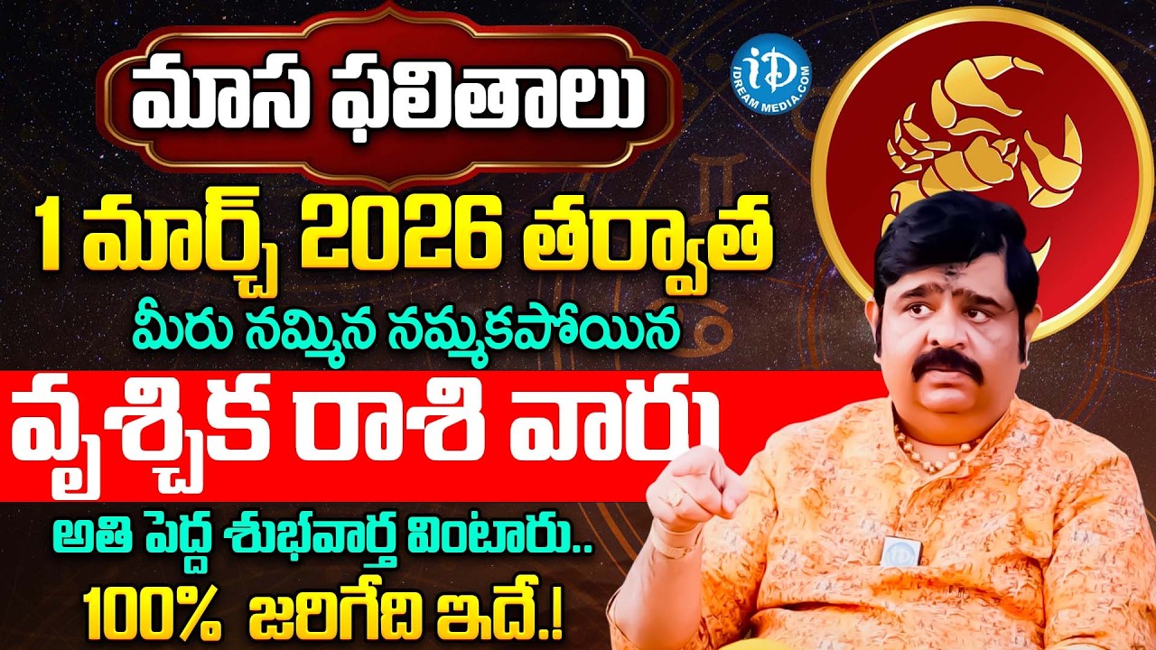 Vruschika Rasi Phalalu 2026 Telugu | Vruschika Rasi Phalalu March 2026 | Scorpio Horoscope | iDream