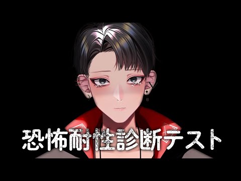 【恐怖耐性診断テスト】俺は怖がる男じゃない【Vtuber/矢崎龍弥】