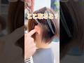 ここを取ると持ちが激変!ショートカットの持ちが良くなる方法 #池袋 #ショート #ショートボブ #ボブ #美容師
