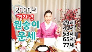 2020년 경자년 신점으로 본 나이별 원숭이띠 신년운세(29세,41세,53세,65세,77세)  [서울점집][…
