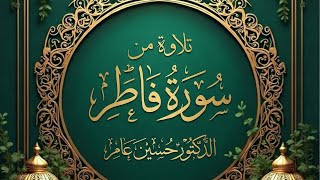 تلاوة من سورة فاطر للشيخ حسين عامر