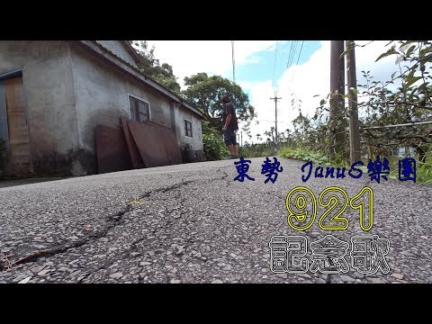 921記念歌-東勢JanuS樂團-Live