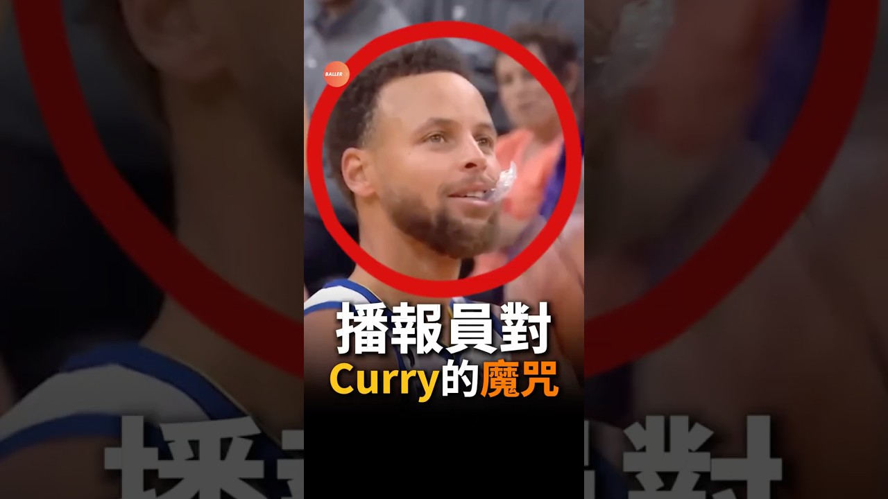 Curry投丟罰球的時機也太準？