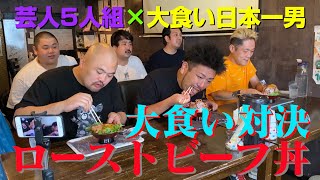 【大食い】日本一 マックス鈴木とのローストビーフ丼（30分）ガチバトル‼️ 後半戦　まさかの結末が！？【チーム鬼越 デブ芸人５人組】【鬼越トマホーク】