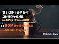 1시간 공부·작업 BGM 🎶 Lo-fi Pop for Focus & Emotion | Midnight Brew