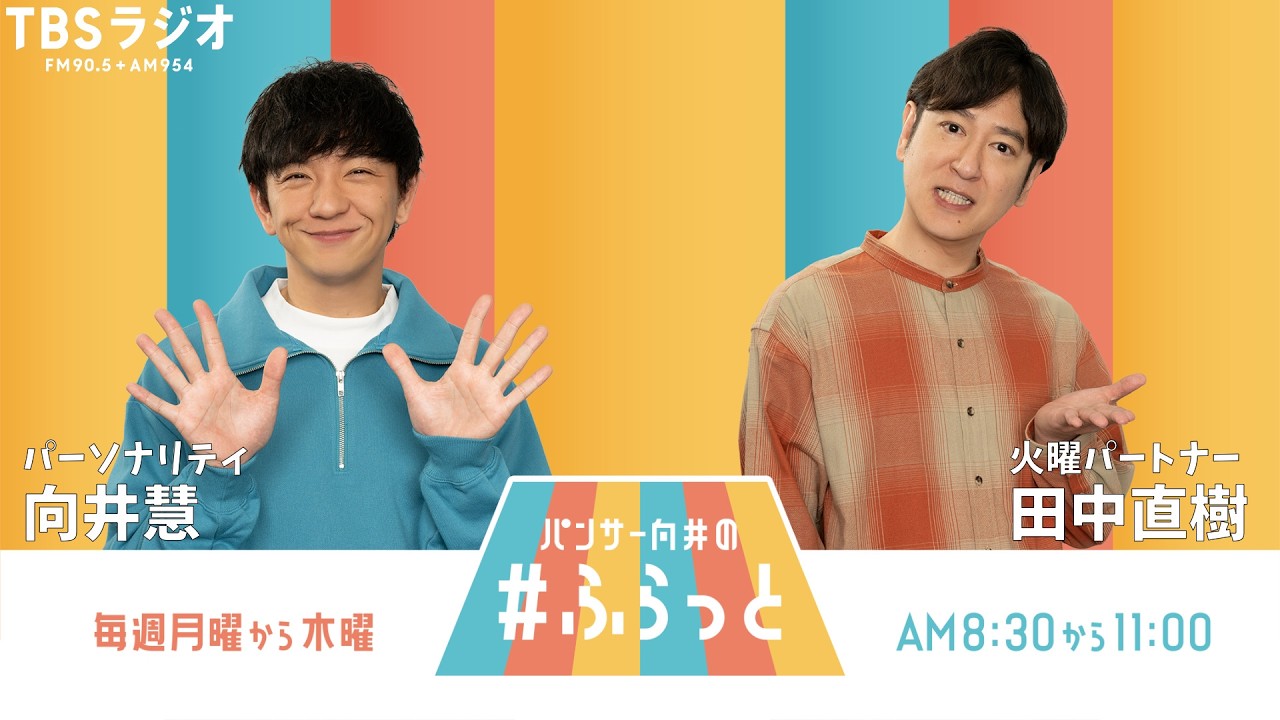 『パンサー向井の #ふらっと』 3月3日(火)